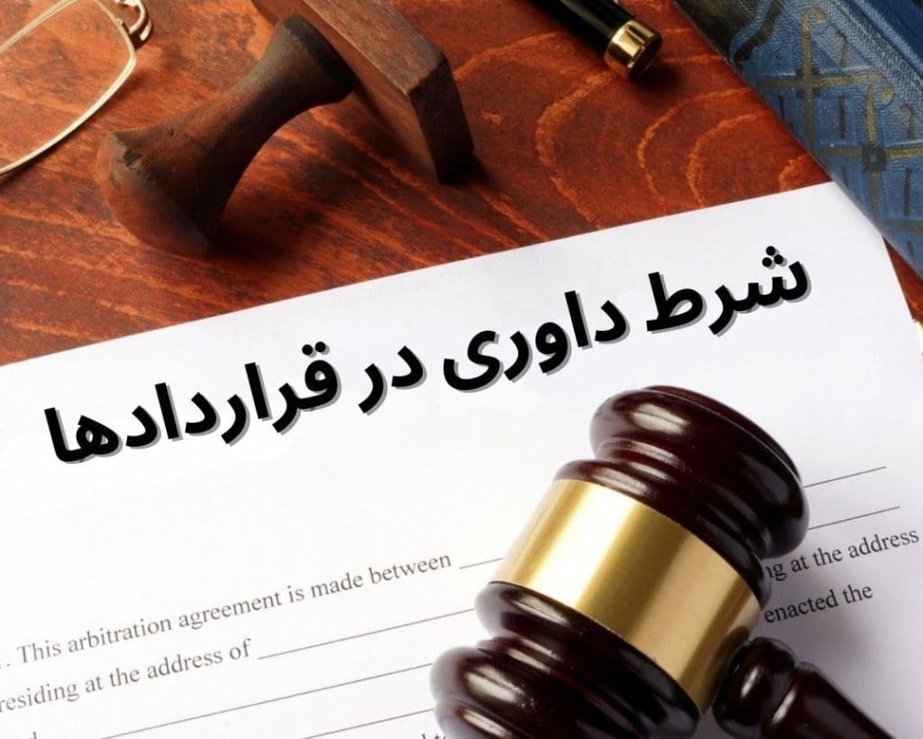 شزط داوری در قراردادها
