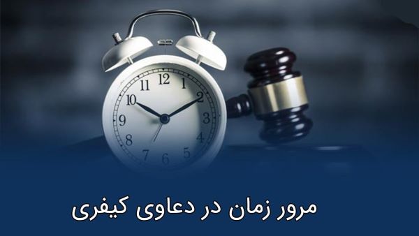 مرور زمان در دعاوی کیفری