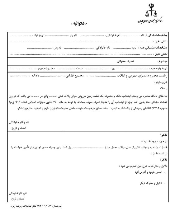 نمونه شکایت تصرف عدوانی در ملک مشاع