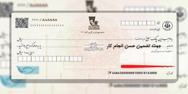 چک برای تضمین حسن انجام کار