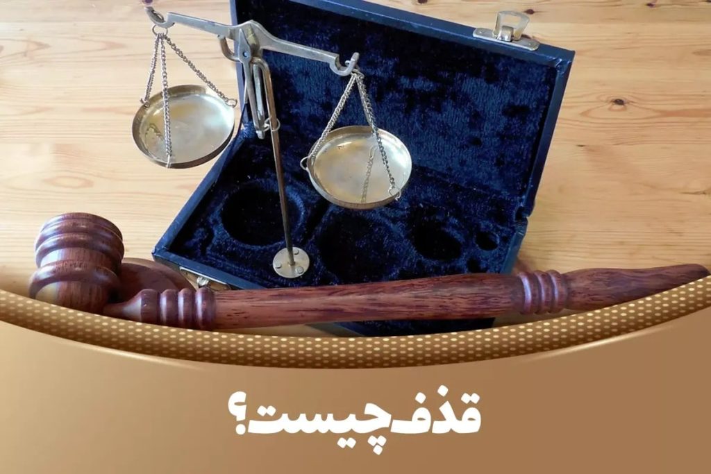 قذف یعنی چه