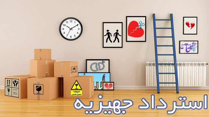 تصویری از بازستاندن جهیزیه