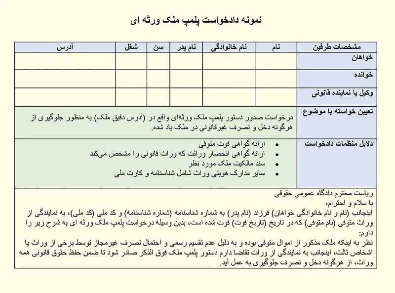 نمونه دادخواست تصرف عدوانی ملک ورثه ای