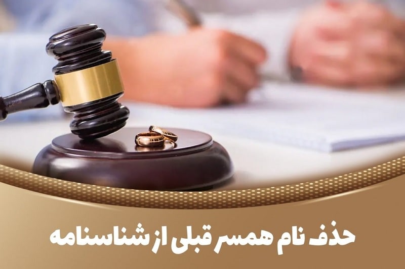 حذف نام همسر از شناسنامه مرد