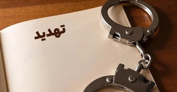 مجازات قانونی تهدید